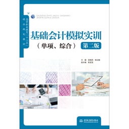 《基礎(chǔ)會計模擬實(shí)訓(xùn) 單項.綜合 第二版》 高等職業(yè)教育會計專業(yè)實(shí)訓(xùn)教材解析