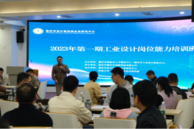 重慶市工業(yè)設(shè)計(jì)崗位能力培訓(xùn)班(第一期)在西南大學(xué)(重慶)產(chǎn)業(yè)技術(shù)研究院順利開(kāi)班